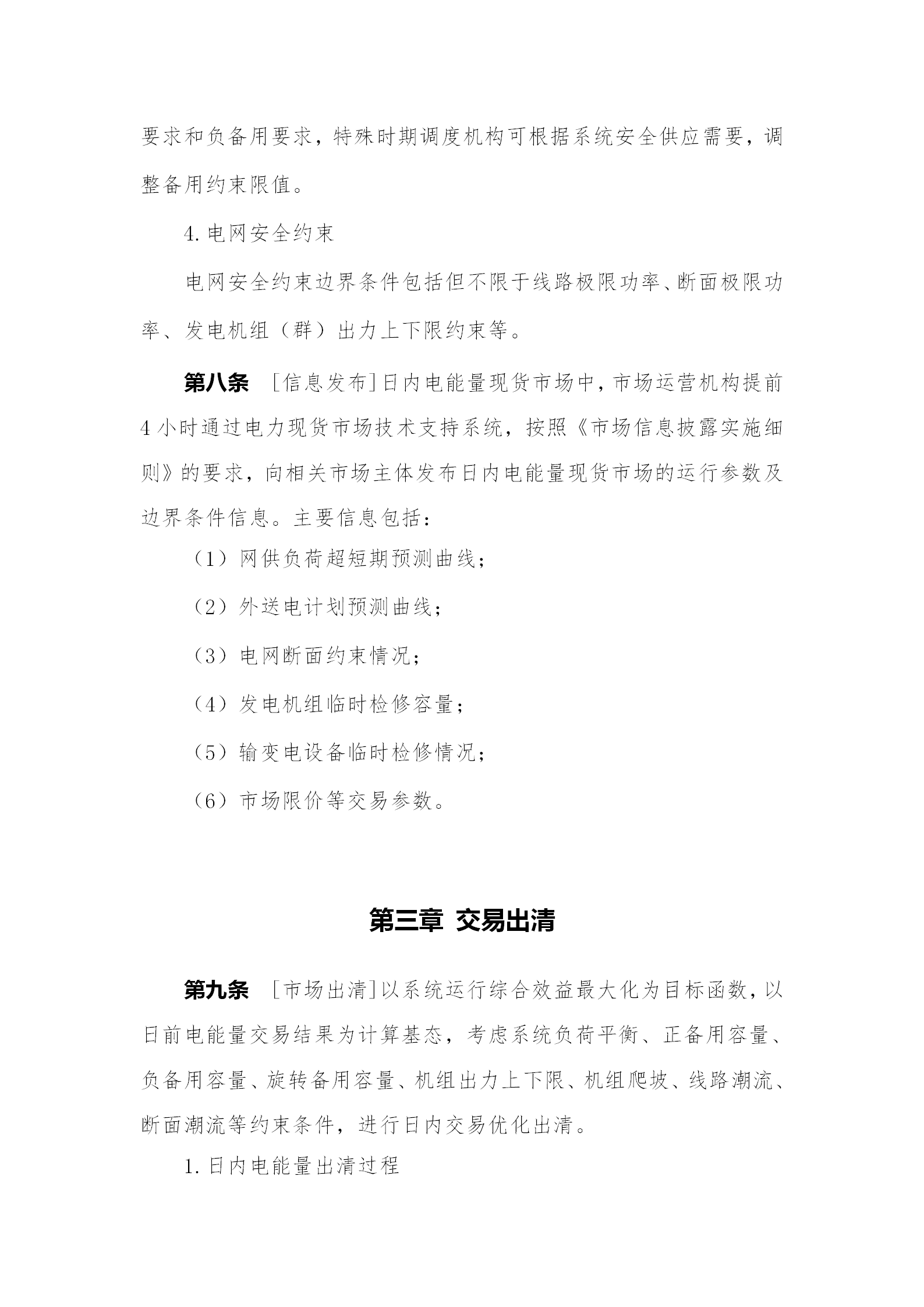 蒙西電力市場(chǎng)日前、日內(nèi)電能量現(xiàn)貨交易實(shí)施細(xì)則：日前96個(gè)交易出清時(shí)段 日內(nèi)16個(gè)交易出清時(shí)段