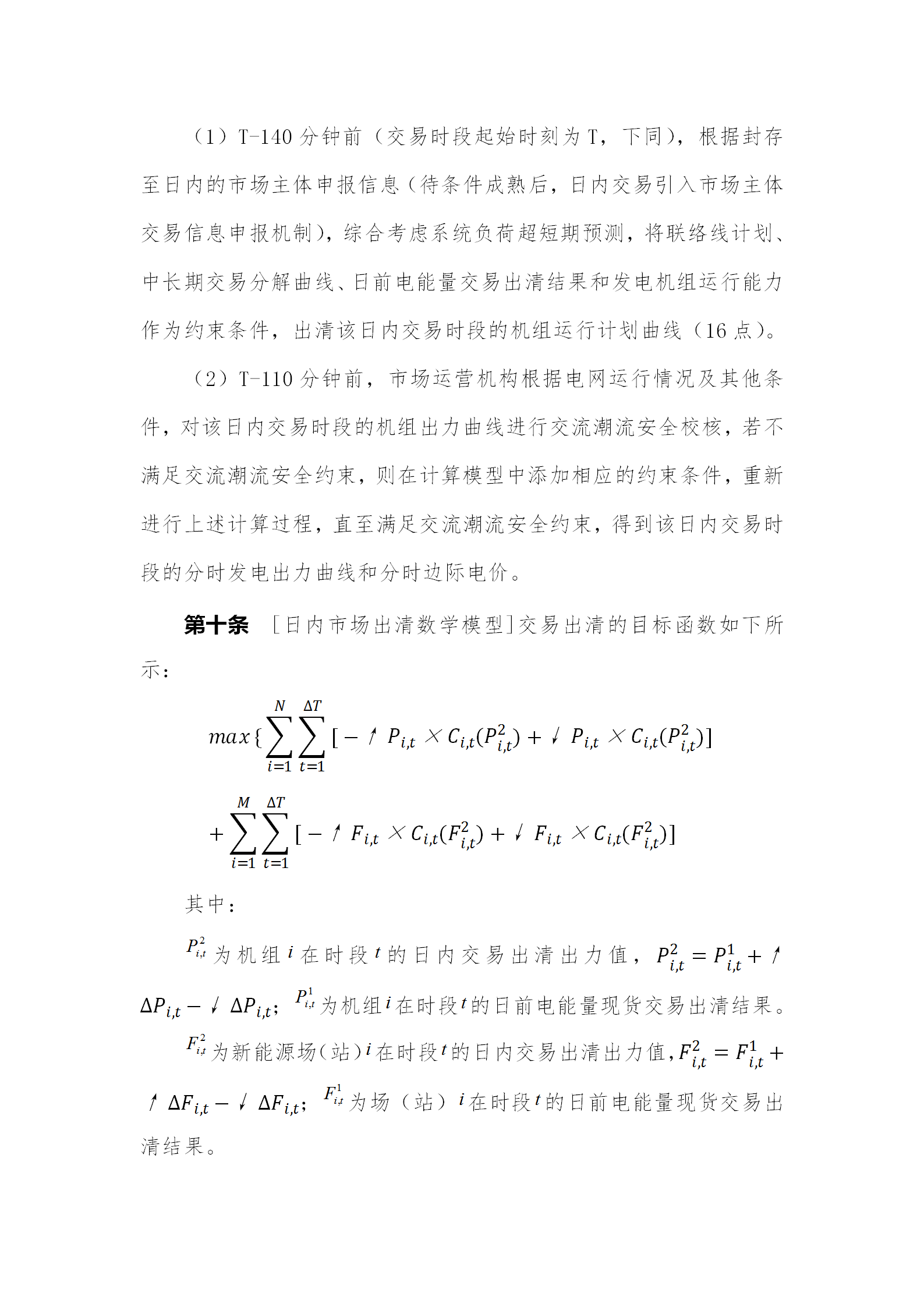 蒙西電力市場(chǎng)日前、日內(nèi)電能量現(xiàn)貨交易實(shí)施細(xì)則：日前96個(gè)交易出清時(shí)段 日內(nèi)16個(gè)交易出清時(shí)段