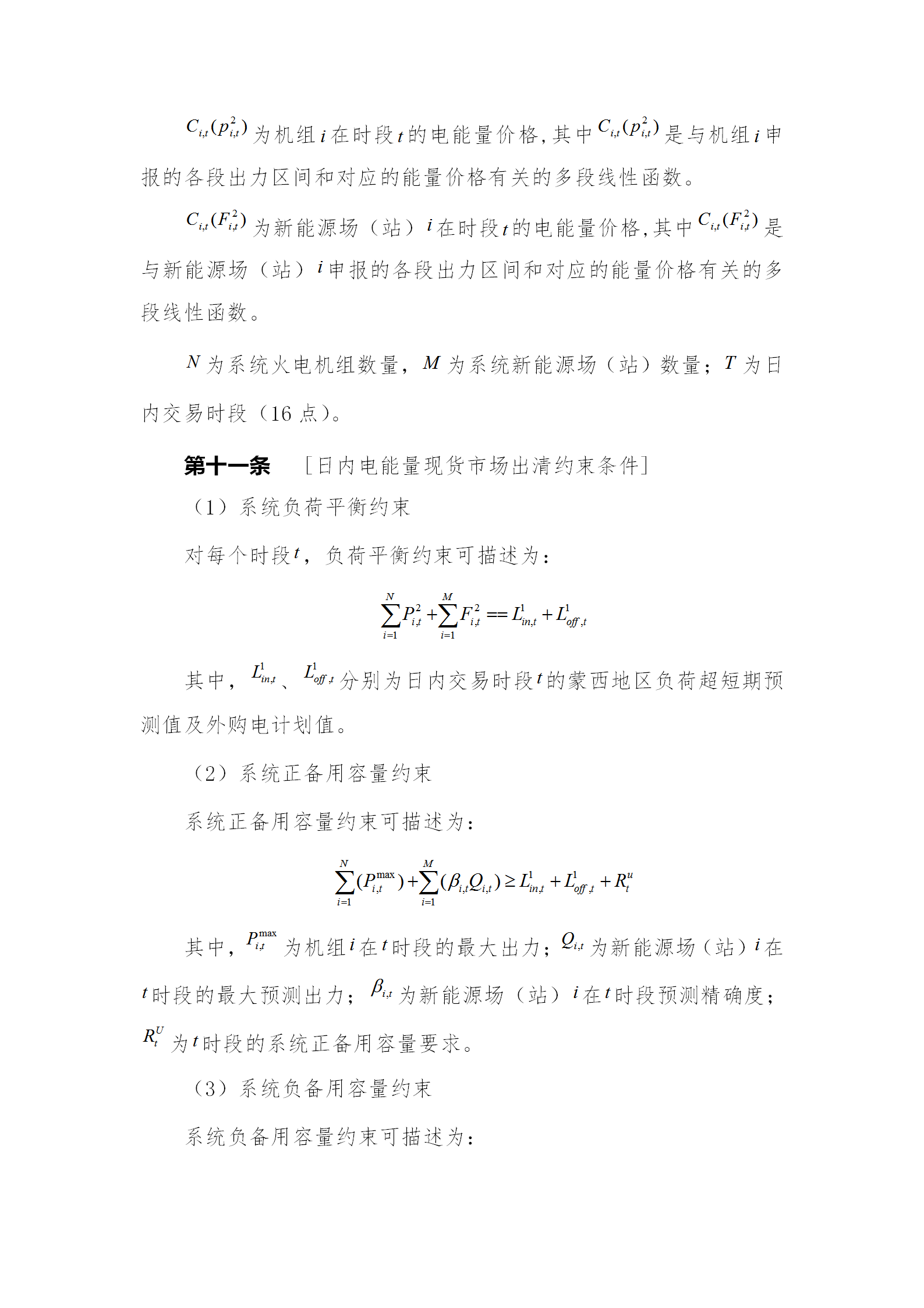 蒙西電力市場(chǎng)日前、日內(nèi)電能量現(xiàn)貨交易實(shí)施細(xì)則：日前96個(gè)交易出清時(shí)段 日內(nèi)16個(gè)交易出清時(shí)段