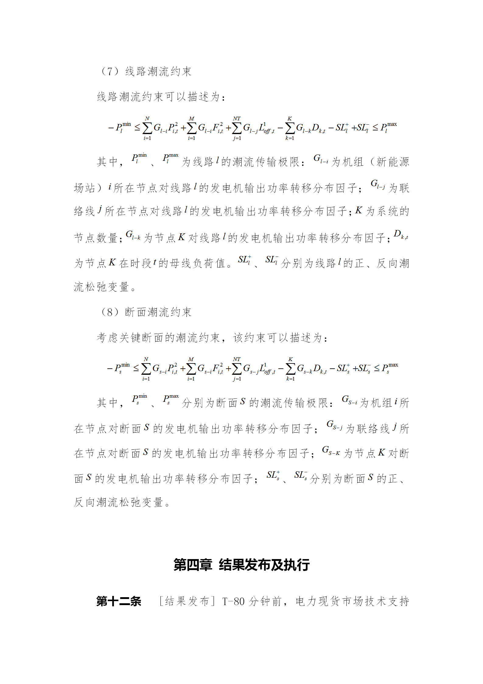 蒙西電力市場(chǎng)日前、日內(nèi)電能量現(xiàn)貨交易實(shí)施細(xì)則：日前96個(gè)交易出清時(shí)段 日內(nèi)16個(gè)交易出清時(shí)段