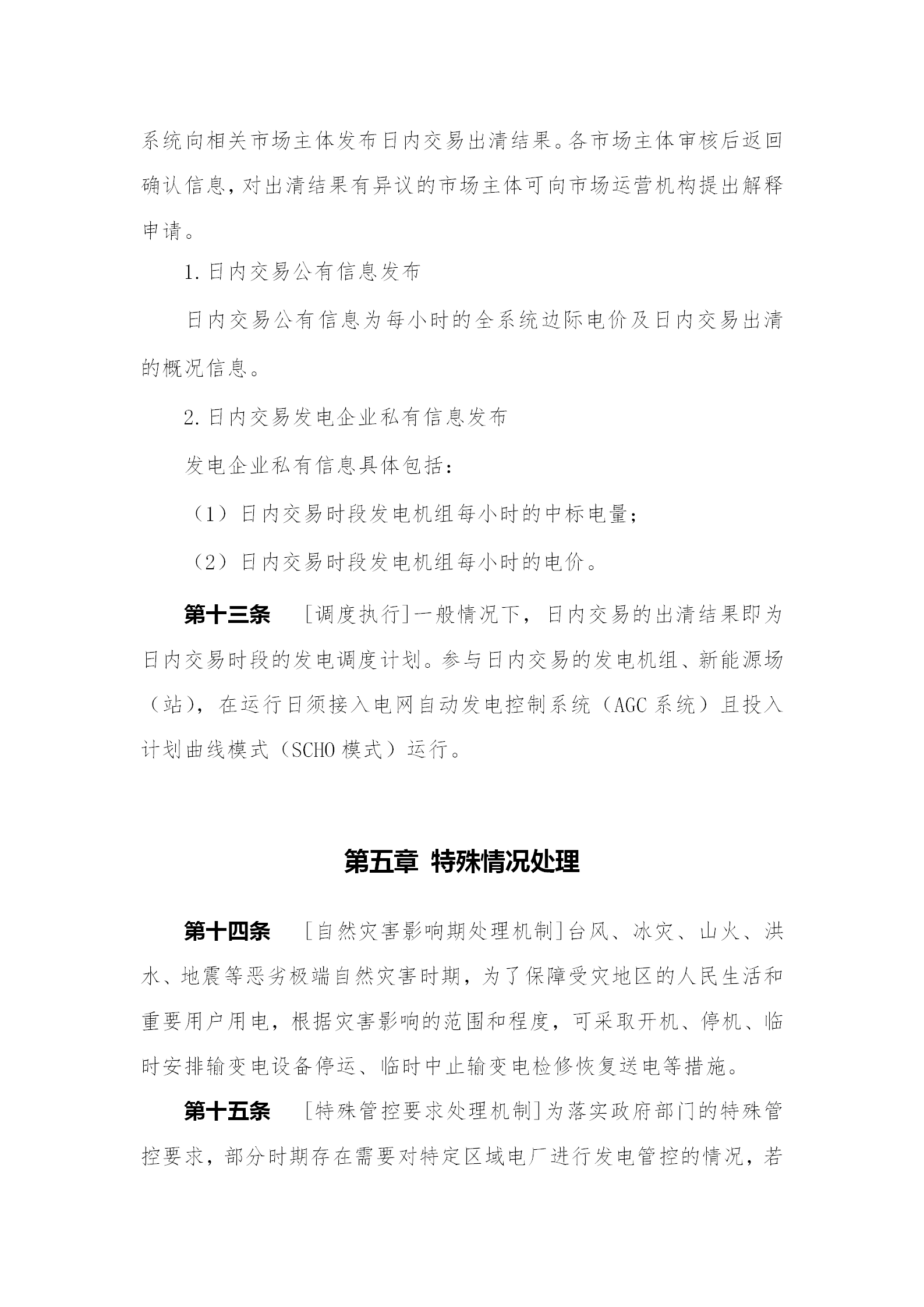 蒙西電力市場(chǎng)日前、日內(nèi)電能量現(xiàn)貨交易實(shí)施細(xì)則：日前96個(gè)交易出清時(shí)段 日內(nèi)16個(gè)交易出清時(shí)段