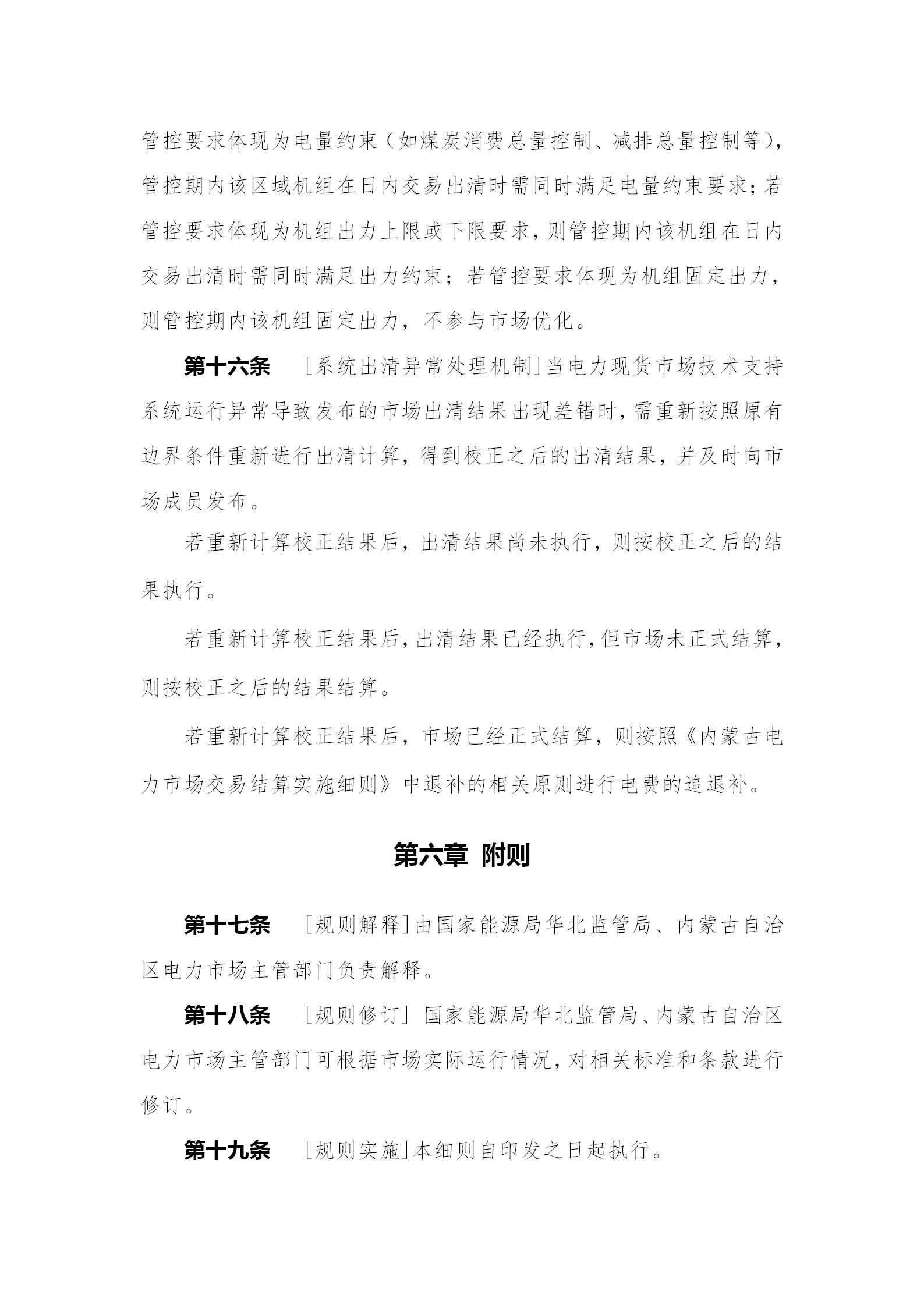 蒙西電力市場(chǎng)日前、日內(nèi)電能量現(xiàn)貨交易實(shí)施細(xì)則：日前96個(gè)交易出清時(shí)段 日內(nèi)16個(gè)交易出清時(shí)段