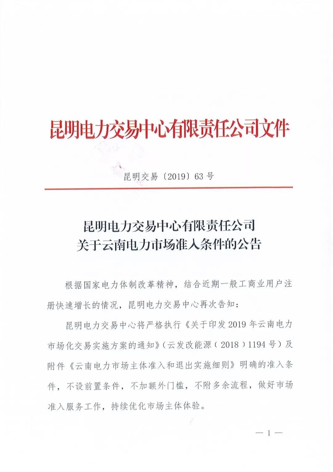云南明確電力市場準入條件：不設(shè)前置條件 不加額外門檻 不附多余流程