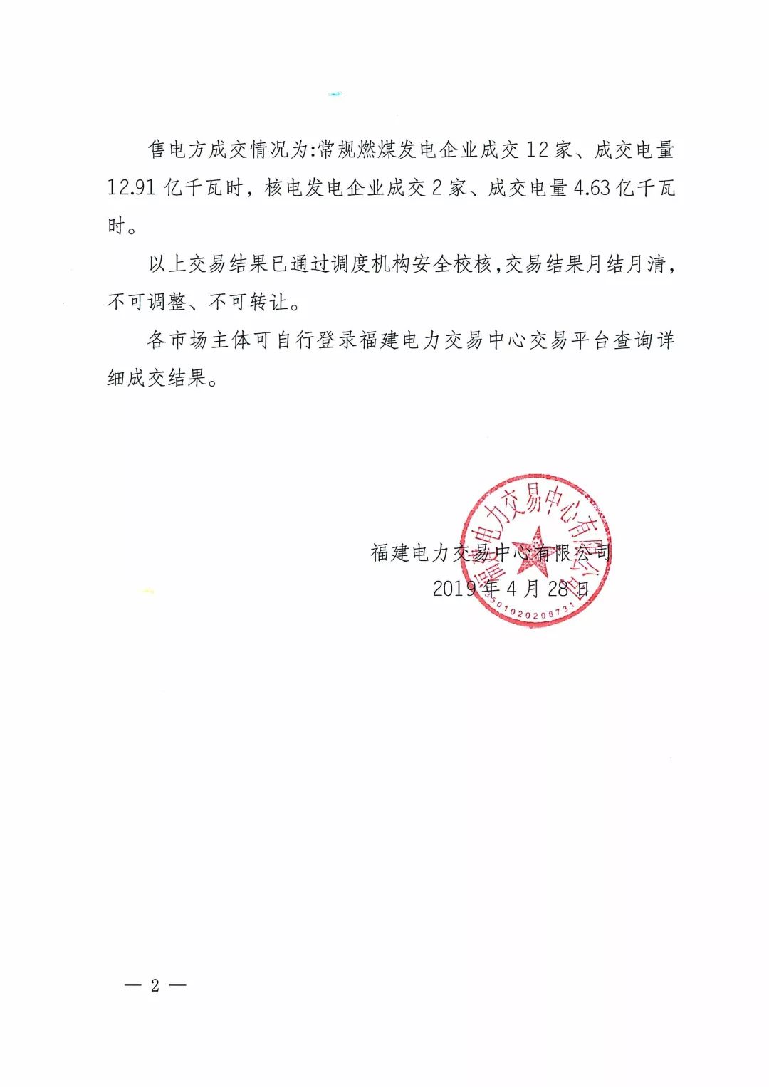 福建2019年5月份月度集中競價(jià)直接交易結(jié)果：價(jià)差-0.013元/千瓦時(shí)