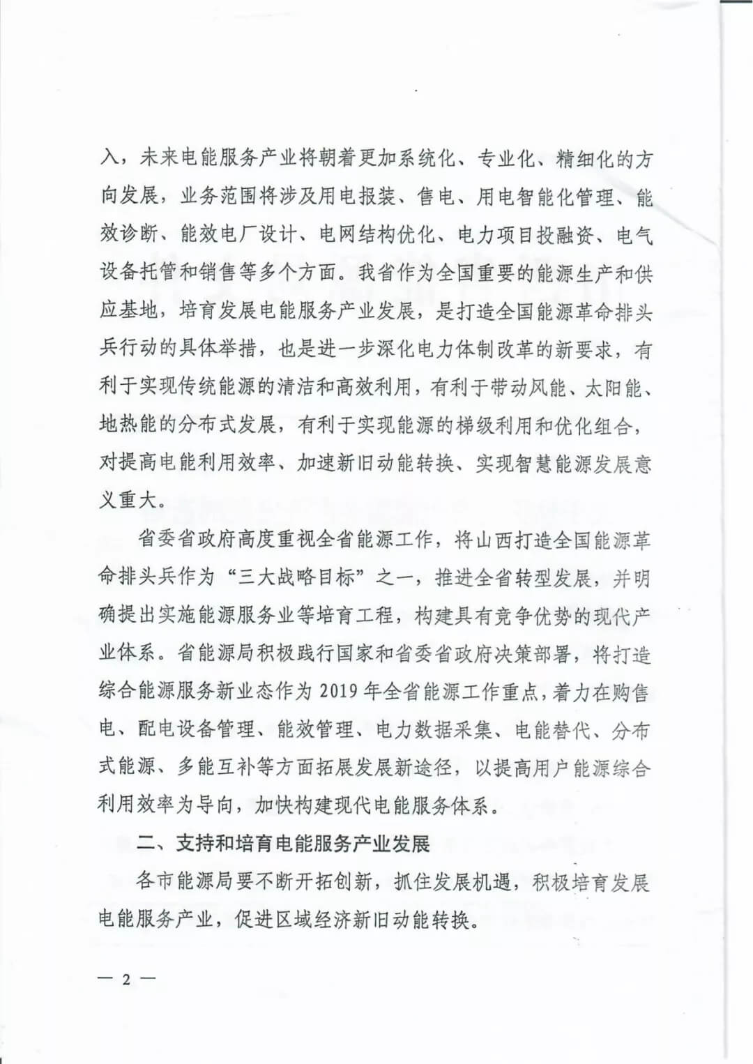 山西：鼓勵各類電能服務企業(yè)通過業(yè)務增項直接開展售電業(yè)務