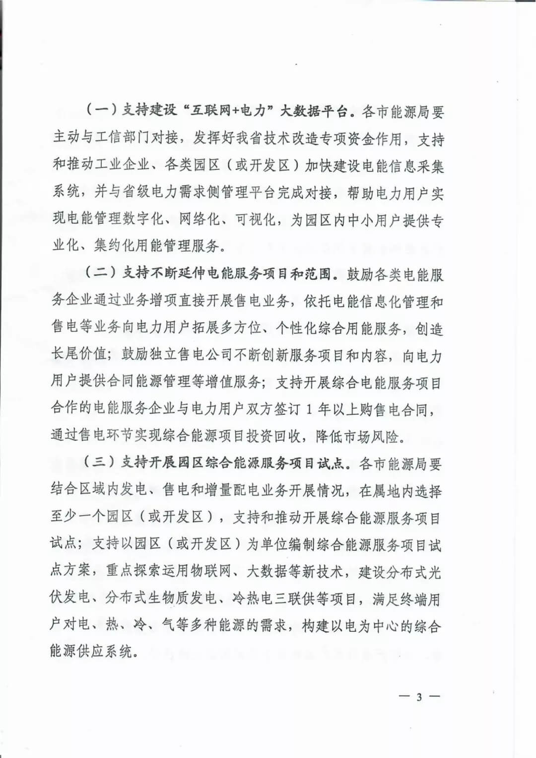 山西：鼓勵各類電能服務企業(yè)通過業(yè)務增項直接開展售電業(yè)務