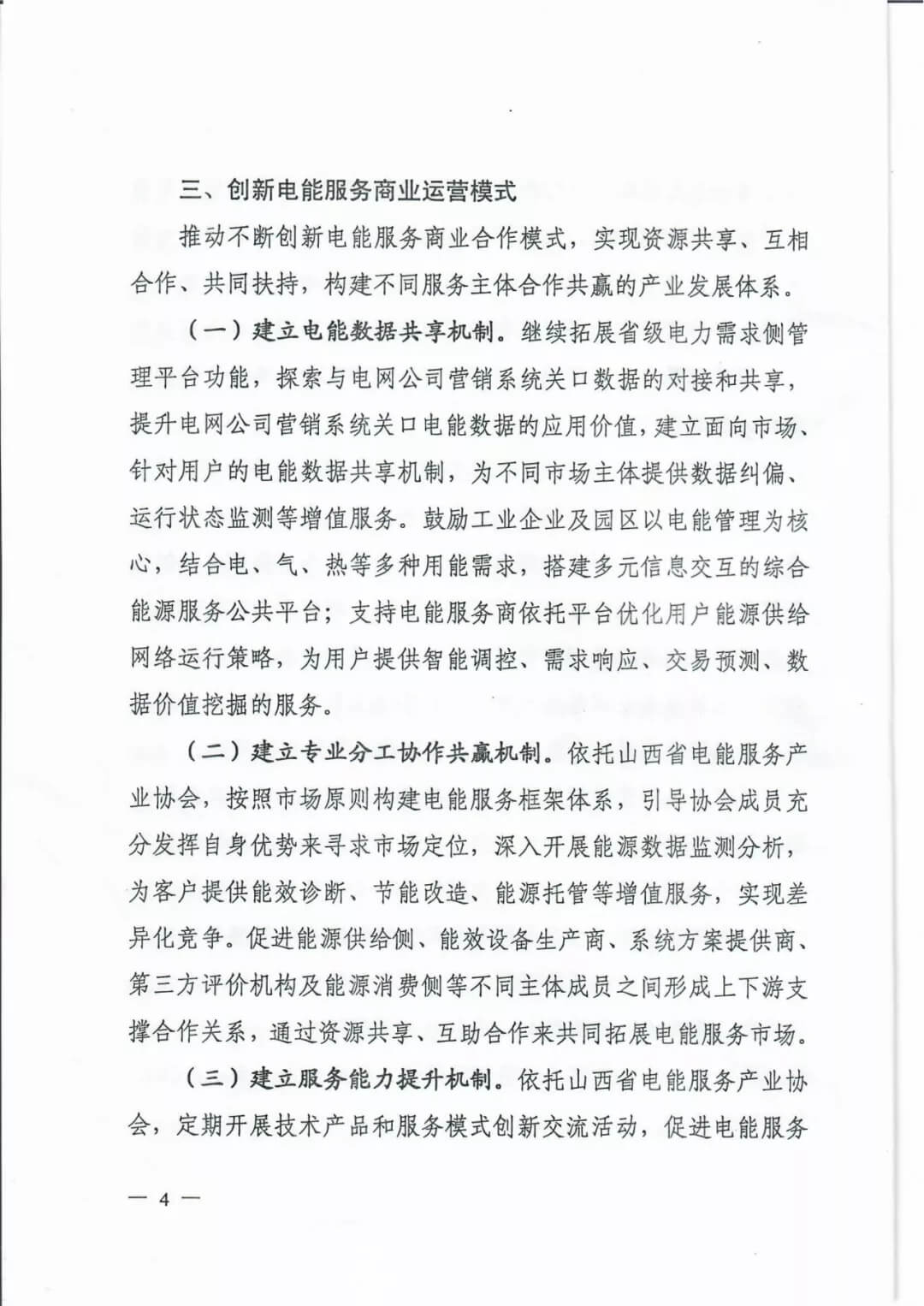 山西：鼓勵各類電能服務企業(yè)通過業(yè)務增項直接開展售電業(yè)務