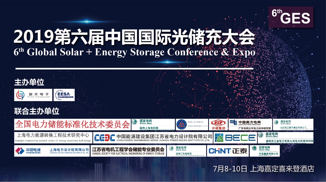 2019第六屆中國國際光儲充大會(6thGES)將于7月8-10日在上海召開