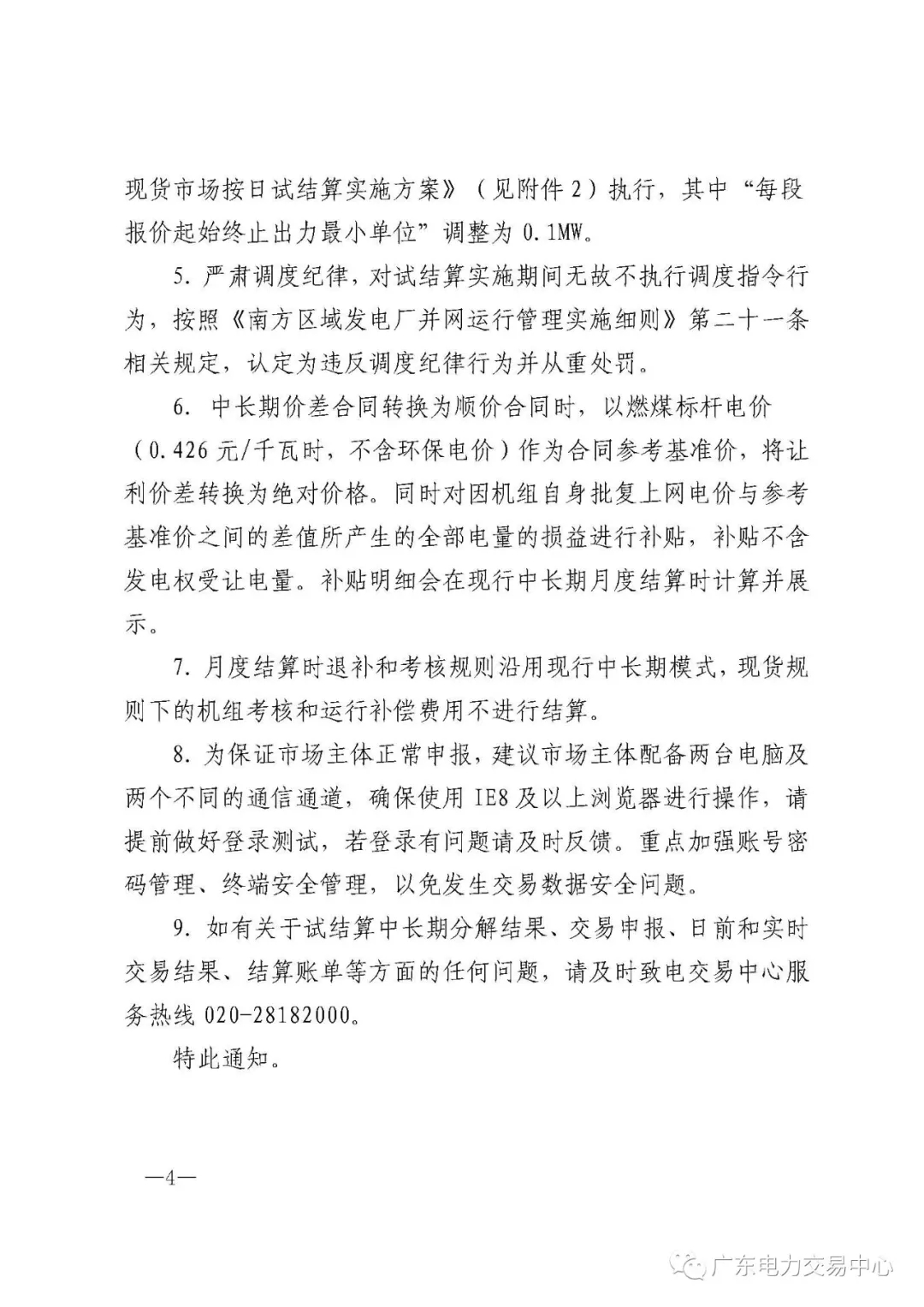 南方（以廣東起步）電力現(xiàn)貨市場(chǎng)實(shí)行按日試結(jié)算