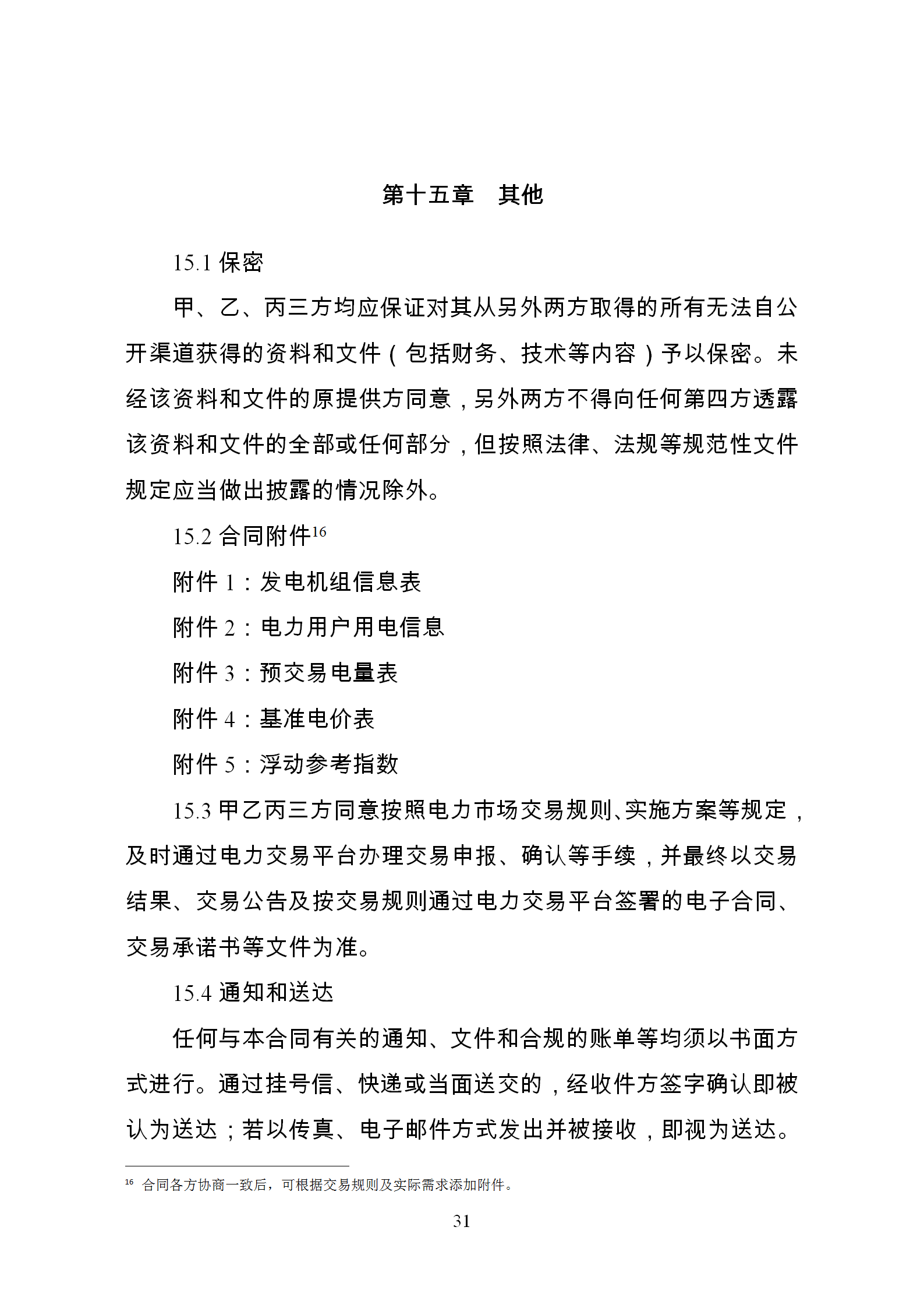 發(fā)改委推廣應(yīng)用電力中長期交易合同示范文本（全文）