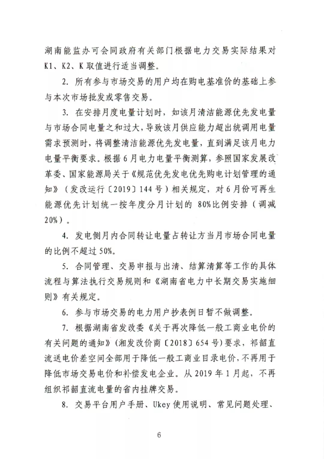 湖南電力交易中心2019年6-12月電力市場交易公告：各月成交電量不設具體限額