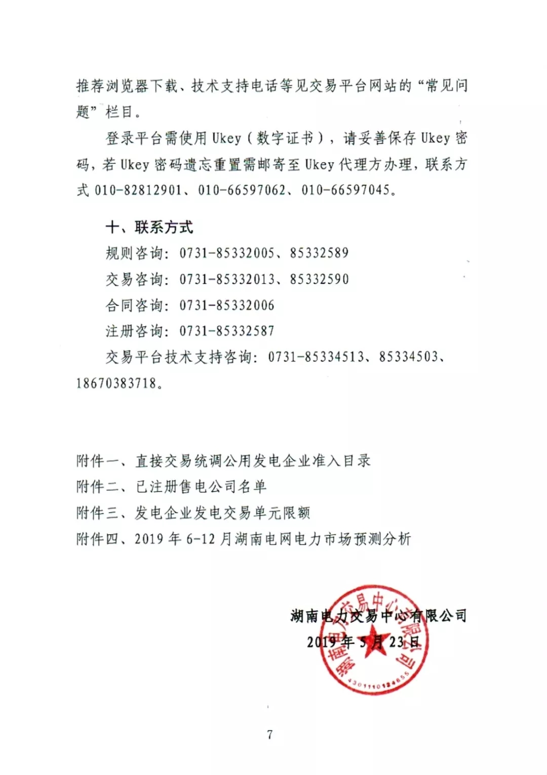 湖南電力交易中心2019年6-12月電力市場交易公告：各月成交電量不設具體限額