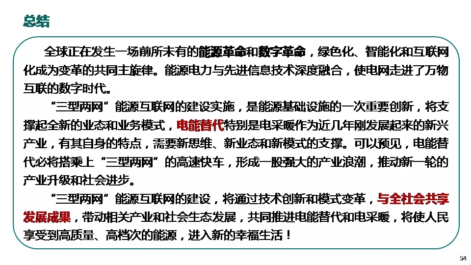 “三型兩網(wǎng)”下的電能替代建設