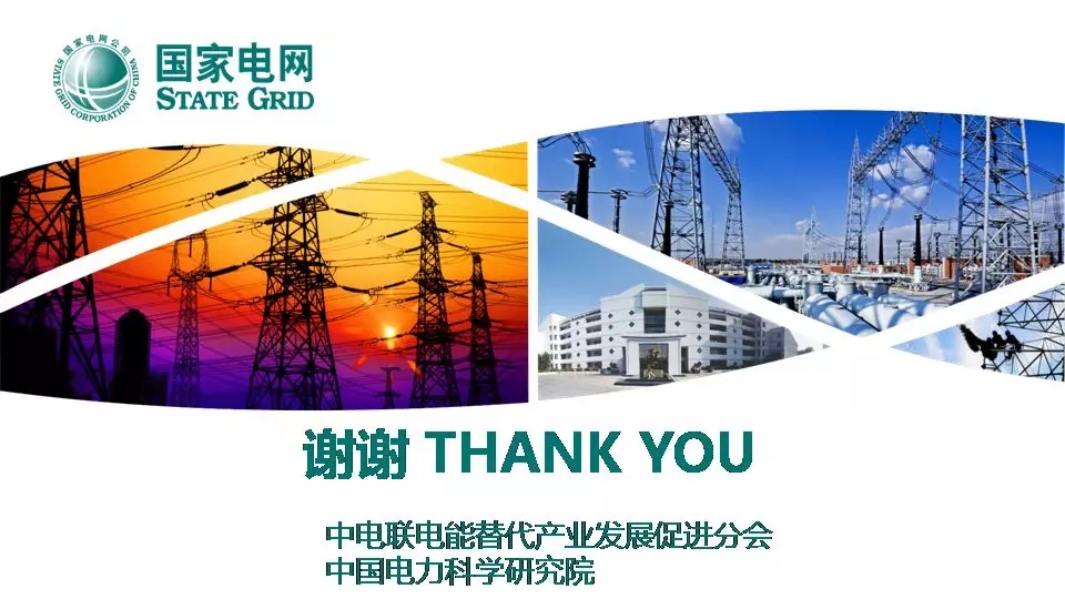 “三型兩網(wǎng)”下的電能替代建設