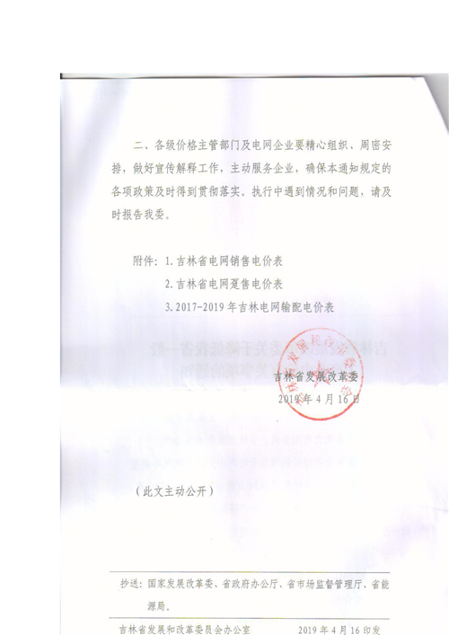 吉林降電價！一般工商業(yè)電價及目錄電價、銷售電價每千瓦時降低1.62分錢