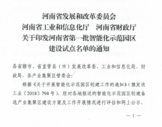 河南省確定第一批智能化示范園區(qū)建設試點名單