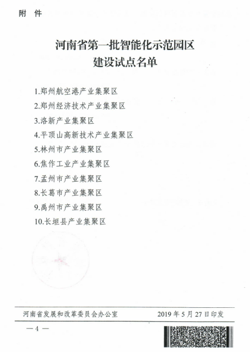 河南省確定第一批智能化示范園區(qū)建設試點名單