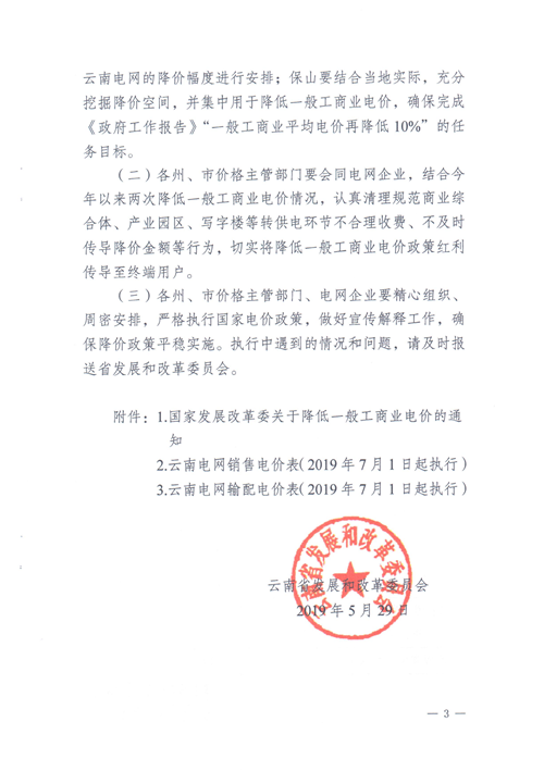 云南第二次降電價(jià) 一般工商業(yè)銷售電價(jià)降低8.7分/千瓦時(shí)！