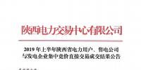 2019年上半年陜西電力用戶、售電公司與發(fā)電企業(yè)集中競價直接交易結(jié)果：成交價格350.3元/兆瓦時