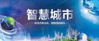 2020亞洲智慧城市博覽會@參展企業(yè)咨詢