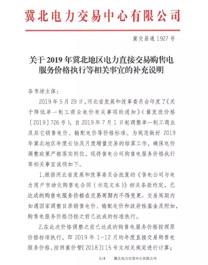 冀北地區(qū)補充通知電力直接交易購售電服務價格執(zhí)行等相關事宜