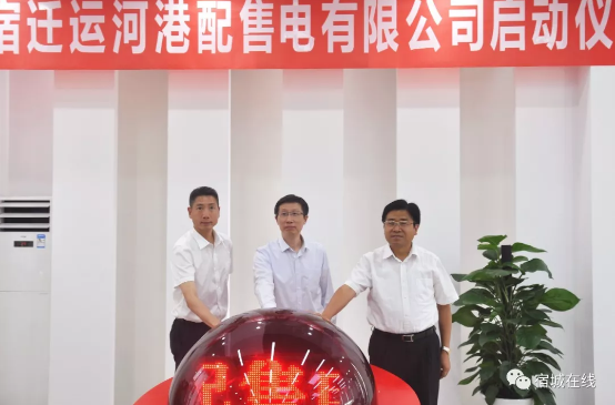 江蘇首家“增量配電”實(shí)體運(yùn)營(yíng)！宿遷運(yùn)河港配售電有限公司實(shí)體化運(yùn)營(yíng)正式啟動(dòng)