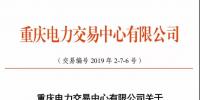 重慶2019年7月份集中交易出清結(jié)果：集中競價(jià)交易出清價(jià)差-3元/兆瓦時(shí)
