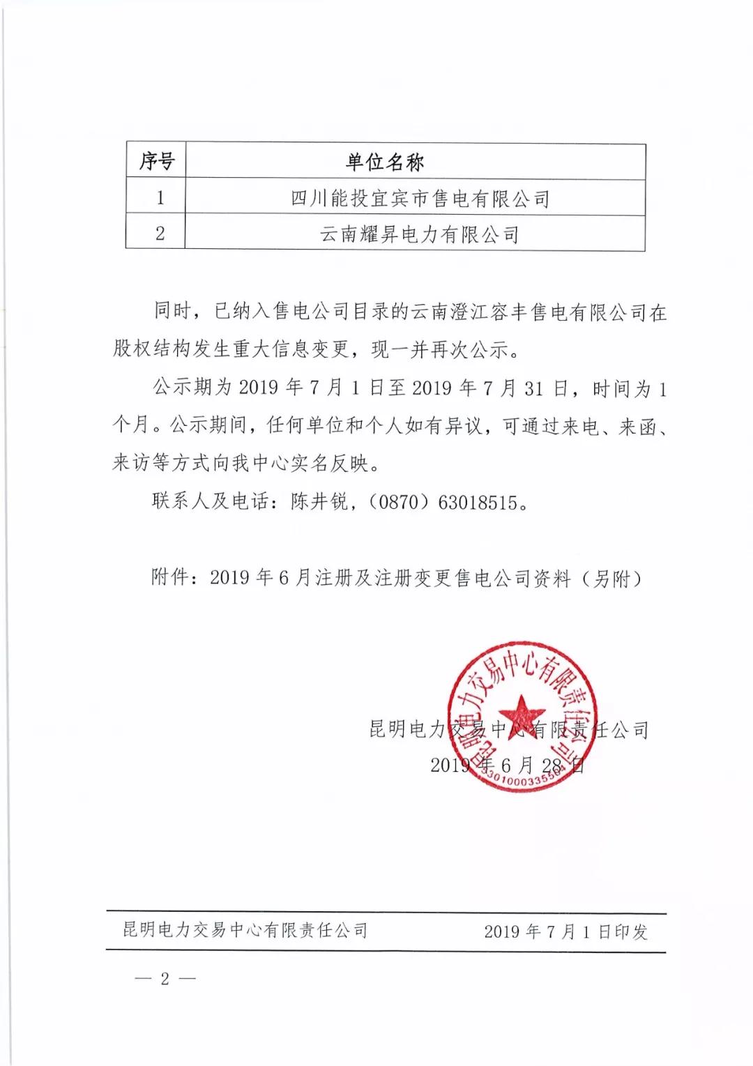 昆明電力交易中心：云南公示2家新注冊(cè)售電公司