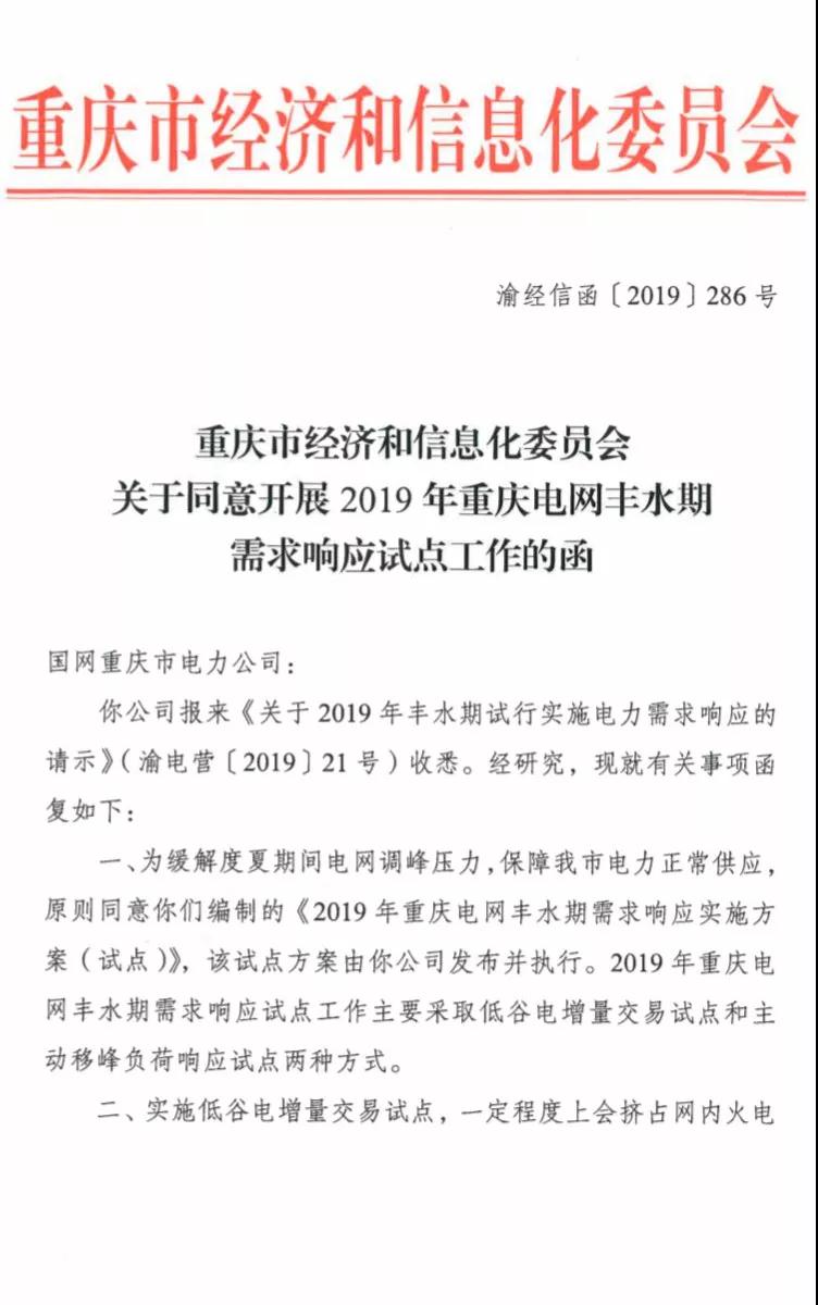 重慶開展2019年重慶電網(wǎng)豐水期需求響應(yīng)試點工作