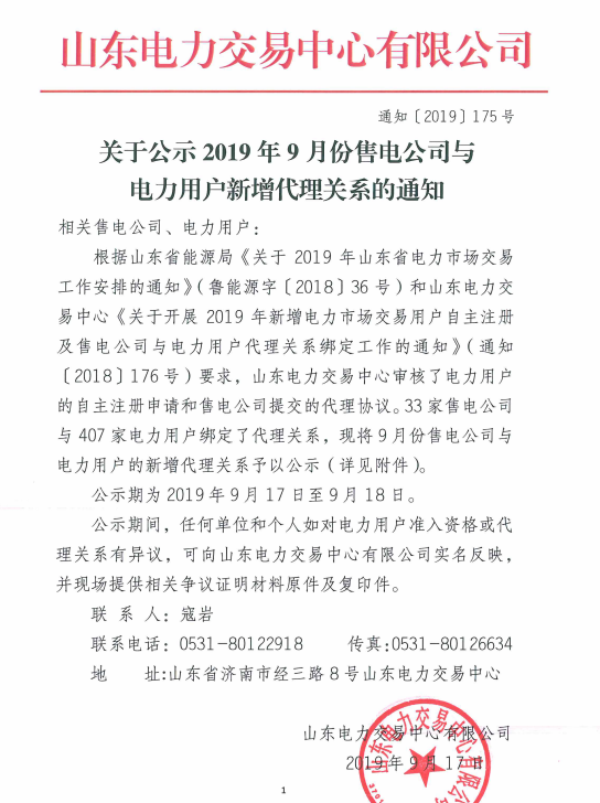 山東電力交易中心：2019年9月份售電公司與電力用戶(hù)新增代理關(guān)系（附詳細(xì)名單）