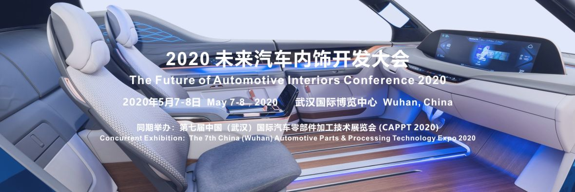 2020 未來汽車內(nèi)飾開發(fā)大會(huì)確定在武漢舉辦