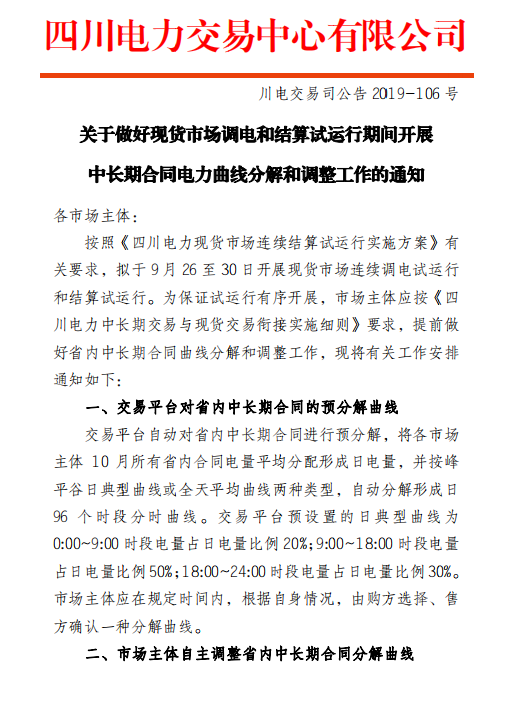 四川電力交易中心擬于9月26日-30日開(kāi)展現(xiàn)貨市場(chǎng)結(jié)算試運(yùn)行