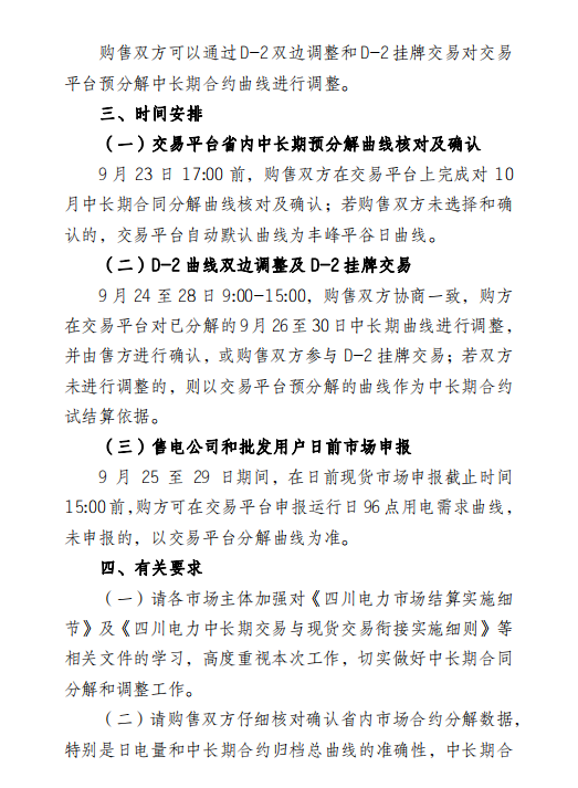 四川電力交易中心擬于9月26日-30日開(kāi)展現(xiàn)貨市場(chǎng)結(jié)算試運(yùn)行