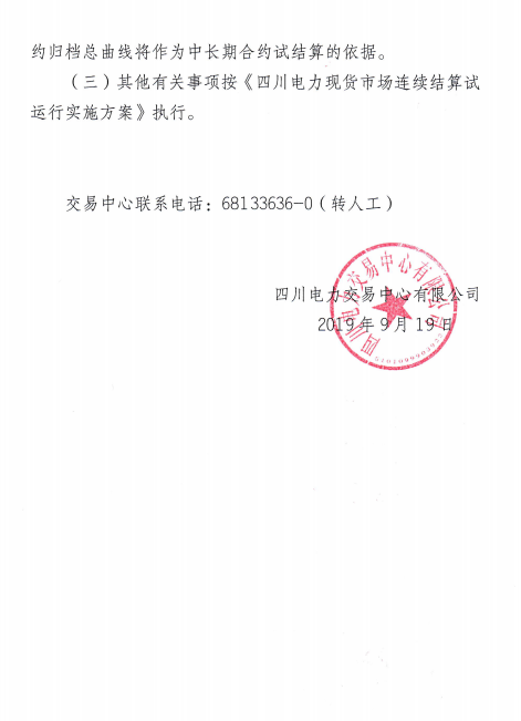 四川電力交易中心擬于9月26日-30日開(kāi)展現(xiàn)貨市場(chǎng)結(jié)算試運(yùn)行