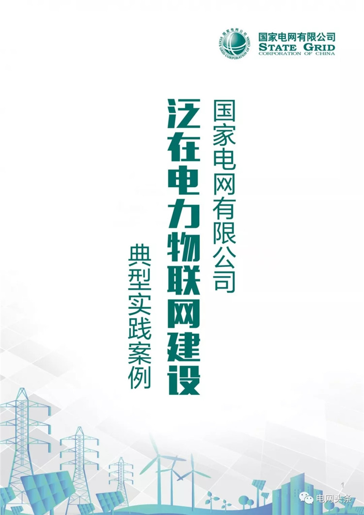 泛在電力物聯網建設典型實踐案例