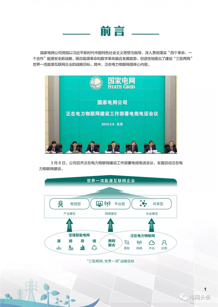 泛在電力物聯網建設典型實踐案例