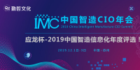 “應龍杯”2019年中國制造業(yè)信息化年度評選正式拉開帷幕