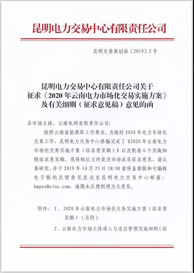2020年云南電力市場化交易實施方案及相關(guān)細則征意見：取消對價格調(diào)整幅度不超過市場價格5%的限制