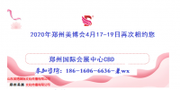 火熱預(yù)定2020年鄭州美博會(huì)展位攤位