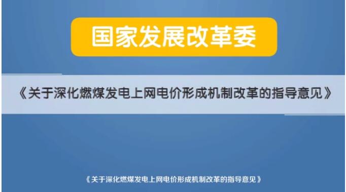 深化電價市場化改革后 煤電價格咋形成？