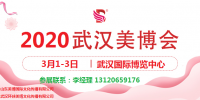 2020年武漢美博會(huì)時(shí)間、地點(diǎn)及展會(huì)詳情