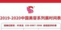 2020年北京美博會(huì)-2020年China北京美博會(huì)