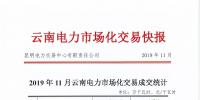昆明電力交易中心發(fā)布11月電力市場化交易快報(bào)：平均電價(jià)0.21401元/千瓦時(shí)