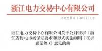 新規(guī)！浙江擬按售電企業(yè)資產(chǎn)總額繳納保函 最高2000萬