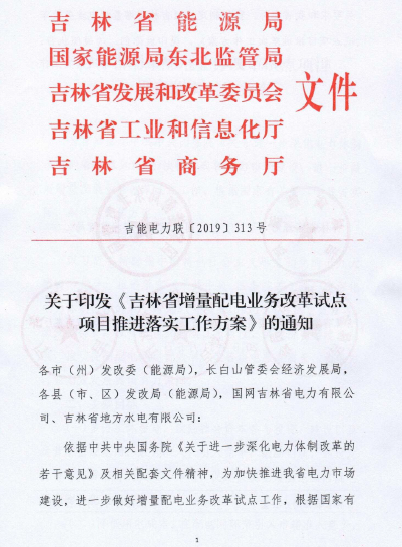吉林推進增量配電業(yè)務改革試點項目落實 鼓勵社會資本參與