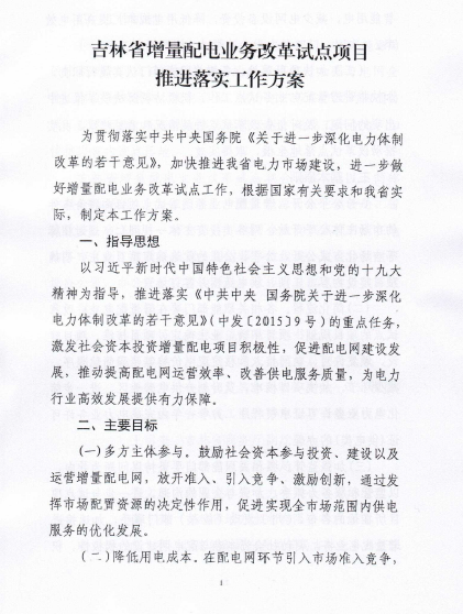 吉林推進增量配電業(yè)務改革試點項目落實 鼓勵社會資本參與