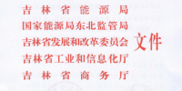 吉林推進增量配電業(yè)務(wù)改革試點項目落實 鼓勵社會資本參與