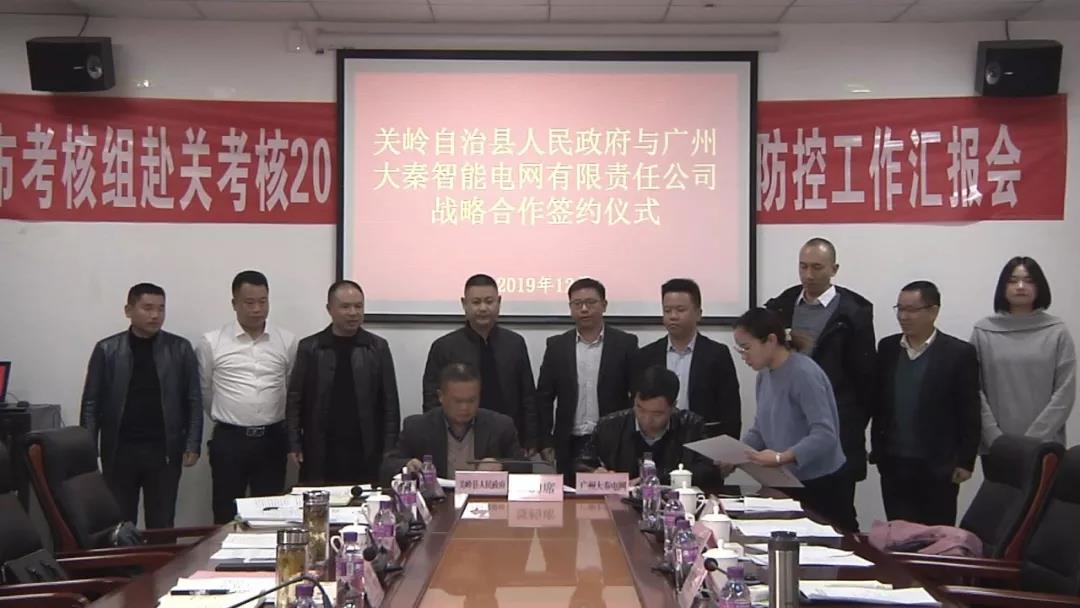 關(guān)嶺自治縣攜手大秦智能電網(wǎng)推進增量配電業(yè)務(wù)改革試點