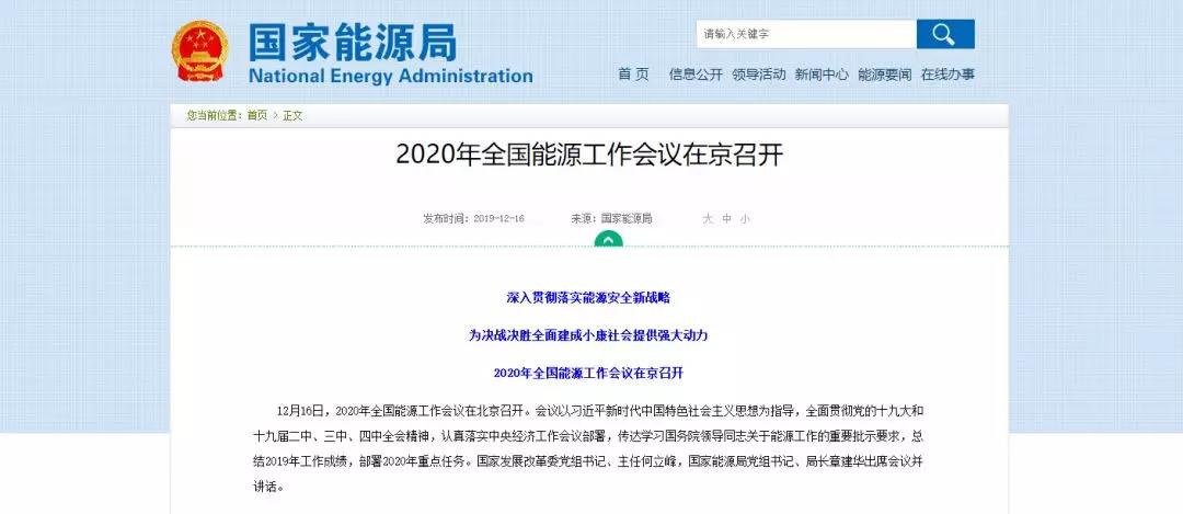 國家能源局確定 2020年全國能源工作這么做！昨日 2020年全國能源工作會(huì)議定調(diào)