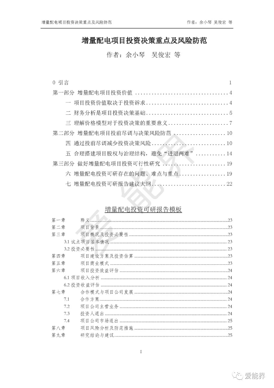 如何做好增量配電投資決策——投資決策重點與風險防范